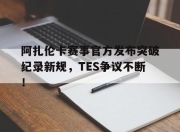 蜂鸟竞技- 阿扎伦卡怎么了 