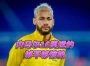 蜂鸟竞技-内马尔新星回归赛场表现惊艳，快船未来可期！的简单介绍